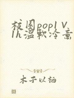 校园pop1∨1h温软冷意封面