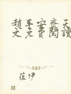 赵平安齐天娇全文免费阅读无弹窗封面