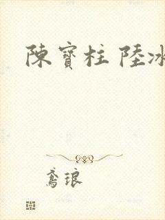 陈宝柱 陆冰嫣封面
