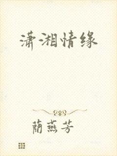 潇湘情缘封面