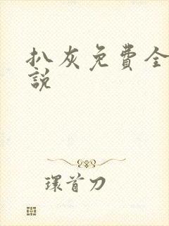 扒灰免费全本小说