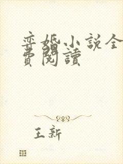 弈婚小说全文免费阅读