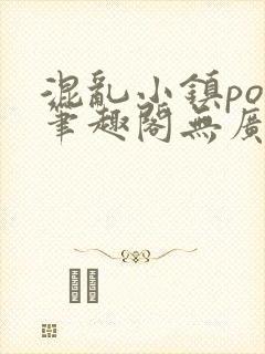 混乱小镇pop笔趣阁无广告