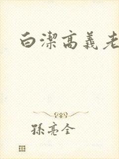 白洁高义老七