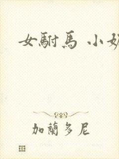 女驸马 小妮子
