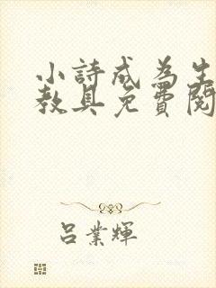 小诗成为生物课教具免费阅读