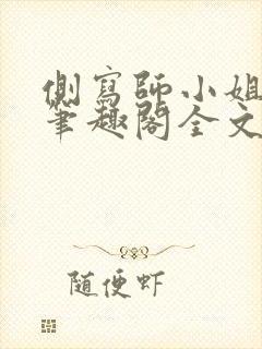侧写师小姐gl笔趣阁全文阅读