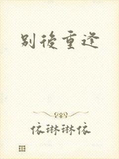 别后重逢封面