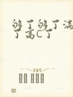 够了够了满到C了高C了