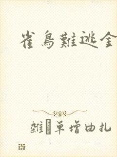 雀鸟难逃金笼
