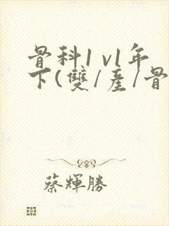 骨科1 v1年下(双/产/骨科年下)