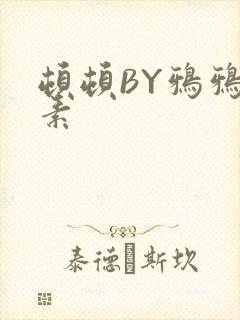 顿顿BY鸦鸦吃素