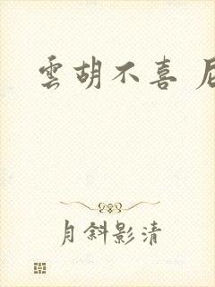 云胡不喜 尼卡