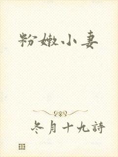粉嫩小妻