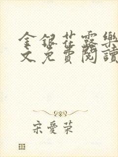 金银花露乐可全文免费阅读无弹窗大结