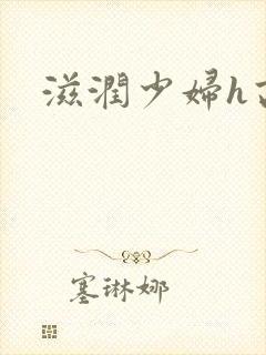 滋润少妇h高h