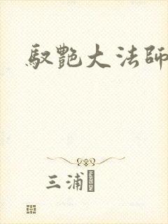 驭艳大法师