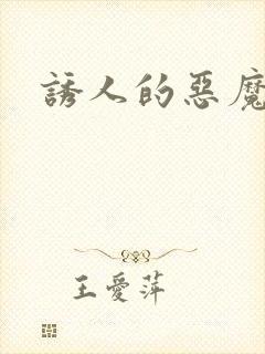诱人的恶魔之吻