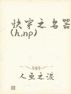 快穿之名器尤物(h,np)