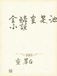 金鳞岂是池中物小说