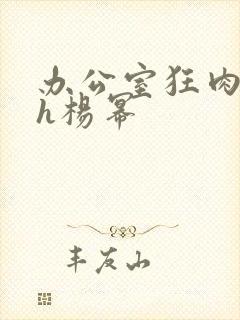 办公室狂肉校花h杨幂封面