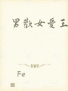 男欢女爱王霞