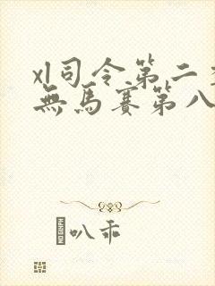 xl司令第二季无马赛第八集