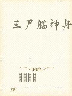 三尸脑神丹