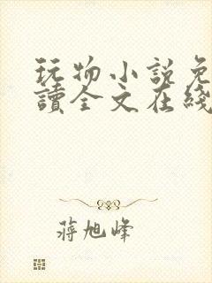 玩物小说免费阅读全文在线阅笔趣阁无弹窗