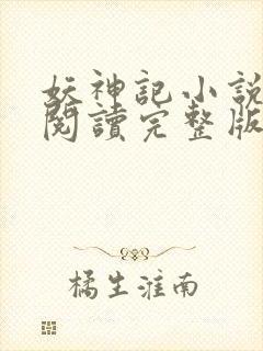 妖神记小说免费阅读完整版