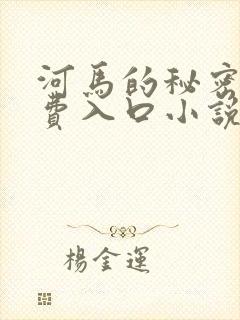河马的秘密河免费入口小说封面