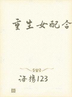 重生女配合欢仙