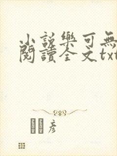 小说乐可无弹窗阅读全文txt金银花封面