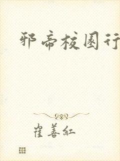 邪帝校园行封面
