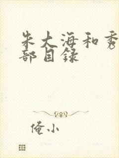 朱大海和秀华全部目录