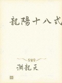 龙阳十八式封面