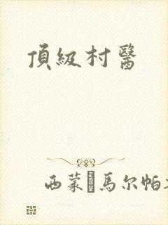 顶级村医
