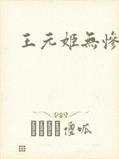 王元姬无惨