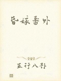 昏嫁番外封面