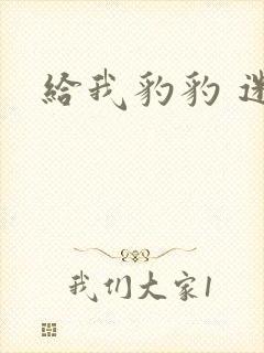给我豹豹 迷羊
