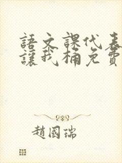 语文课代表趴下让我桶免费放