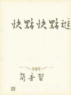 快点快点进来