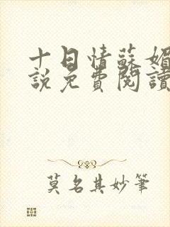 十日情苏媚的小说免费阅读全文