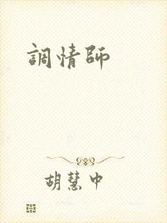 调情师