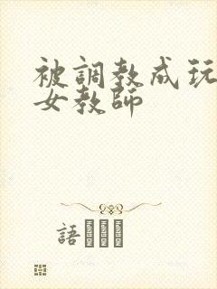 被调教成玩物的女教师