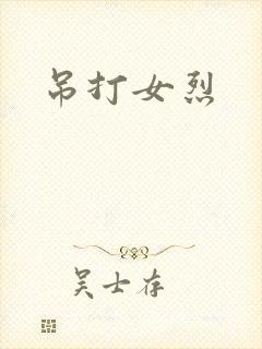 吊打女烈