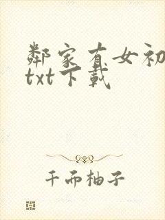 邻家有女初长成txt下载