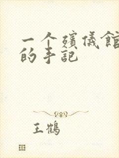 一个殡仪馆女工的手记