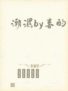 潮湿by喜酌封面