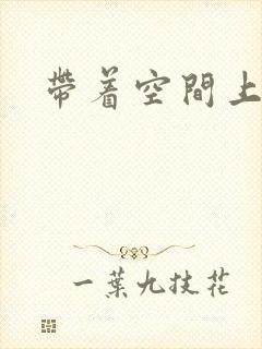 带着空间上大学